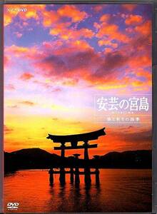 NHK DVD◆安芸の宮島 美と祈りの四季◆四季折々の厳島神社の伝統行事を中心に、安芸の宮島の美を捉えた1作。◆2008年　119分