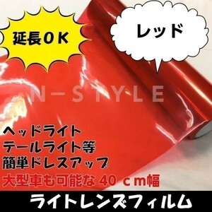 【Ｎ－ＳＴＹＬＥ】 ライトレンズフィルム【レッド】40ｃｍ×2ｍ　プロテクションフィルム　耐熱耐水　粘着シート　保護