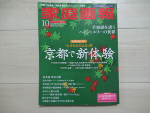 世界文化社　家庭画報　2022年10月号　「心をととのえる」秋　京都で新体験　幸福感を誘うハイジュエリーの世界