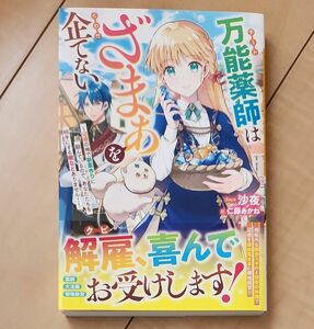 万能（チート）薬師はざまぁを企てない　辺境の地で新薬作りに励んでいるので、あなたたちを相手にする暇などありません！ 