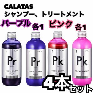 CALATAS カラタス　紫、ピンク　シャンプー、トリートメント　4本セット