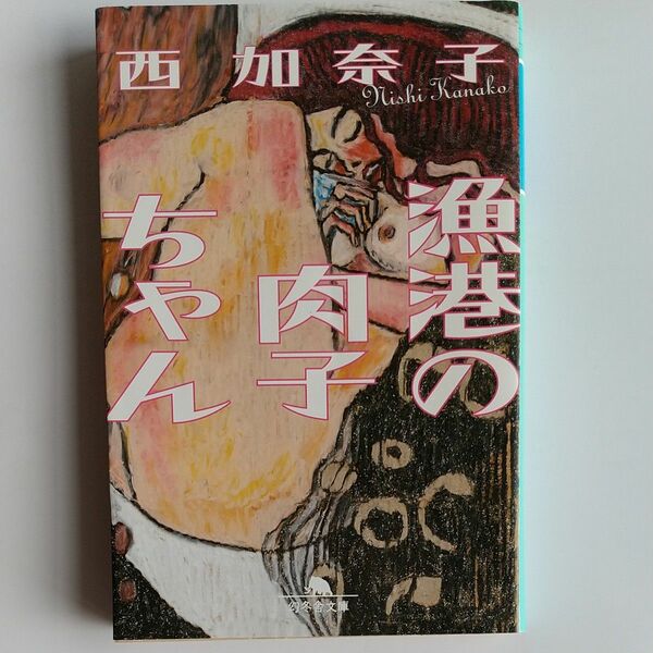 漁港の肉子ちゃん 西加奈子 中古本