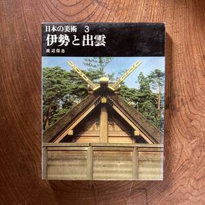 A ＜ 日本の美術3 伊勢と出雲 ／ 平凡社 ／ 昭和39年 初版 ＞