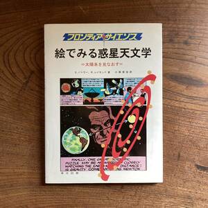 T ＜ 絵でみる惑星天文学 太陽系を見なおす ／ 東京図書 ／ 1977年 ＞