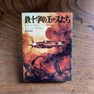 0-27 ＜ 鉄十字のエースたち ／ 航空戦史シリーズ ／ 昭和５９年 初版 ＞