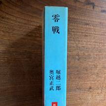 0-27 ＜ 零戦 ／ 航空戦史シリーズ ／ 昭和５７年 初版 ＞_画像3