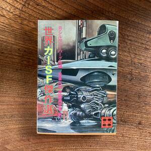 0-27 ＜ 世界カーSF傑作選 ／ 講談社文庫 ／ 昭和５６年 ＞