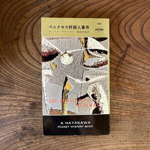 0-27 ＜ ハヤカワミステリ ／ ペニクロス村殺人事件 ／ メモーリス・プロクター ／ 昭和33年 ＞の画像1