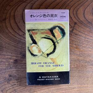 0-27 ＜ ハヤカワミステリ ／ オレンジ色の屍衣 ／ ジョン・D・マクドナルド ／ 昭和４3年 ＞