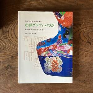 T ＜ 千總 型友禅伝統図案集 友禅グラフィックス２ ／ 風物・鳥獣・幾何学模様篇 ／ 2005年 ＞