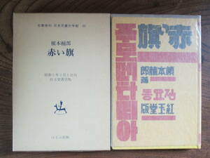 L＜(名著復刻　日本児童文学館25) 　赤い旗　/　槇本楠郎　著　/　昭和5年刊　/　紅玉堂書店版/　ほるぷ出版＞