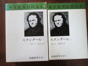 M<( Shincho мир литература 5) Stendhal Ⅰ ( красный . чёрный др. ) / перевод Kobayashi правильный др. / 1968 год / Shinchosha >