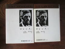 M＜〔新潮世界文学39〕　ロレンスⅠ　(息子と恋人　他)　/　訳　吉田健一　他/　1970年/　新潮社＞_画像1