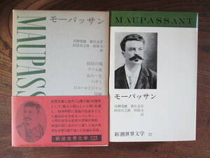 M＜〔新潮世界文学22〕　モーパッサン　(脂肪の塊　他)/　訳　青柳瑞穂　他　/　1969年/　新潮社＞