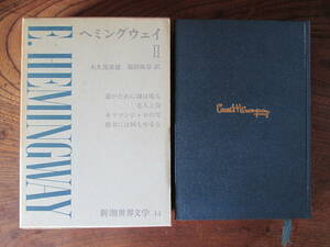 M＜〔新潮世界文学44〕　ヘミングウェイⅡ　(老人と海　他)/　訳　大久保康雄　他　/　1970年/　新潮社＞