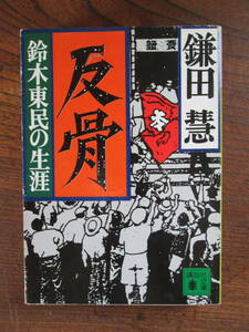 KB＜　反骨　-鈴木東民の生涯-　/　鎌田慧　著　/　1992年　/　講談社　＞