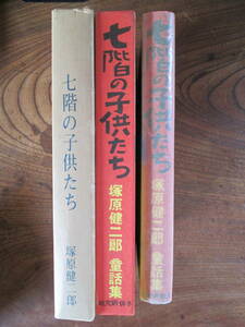 L＜(名著復刻　日本児童文学館28) 七階の子供たち　/　塚原健二郎　著　/昭和12年刊/子供研究社版/ほるぷ出版＞