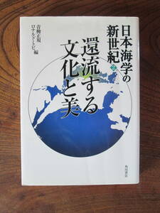 N＜　日本海学の新世紀２　還流する文化と美　/ 青柳正規、ロナルド・トビ　編　/　2002年　/　角川書店　＞