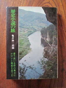 N＜　歴史小説の旅　-ロマンと郷愁-　/ 亀井勝一郎　編　/　昭和42年　/　人物往来社　＞