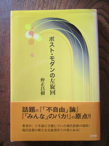 N＜　ポスト・モダンの左旋回　/ 仲正昌樹　著　/　2004年　/　世界書院　＞