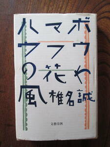 N＜　ハマボウフウの花や風　/ 椎名誠　著　/　1991年　/　文藝春秋　＞