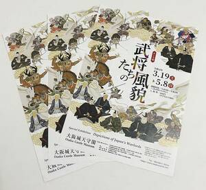 送料無料♪大阪城天守閣 テーマ展 武将たちの風貌 ちらし フライヤー 3枚セット