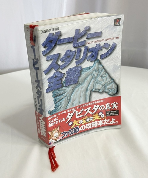 送料無料♪ダービースタリオン全書 攻略本 プレイステーション