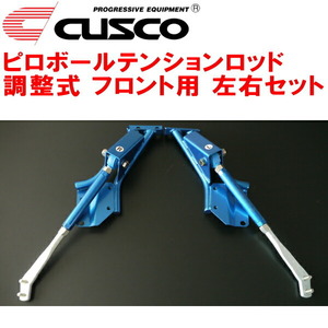 CUSCO調整式ピロボールテンションロッド F用 AE86トレノ 4A-GE 専用ブラケット付 1983/5～1987/4