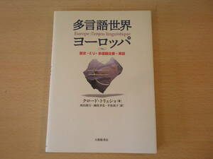 多言語世界ヨーロッパ　歴史・EU・多国籍企業・英語　■大修館書店■　蛍光ペンあり