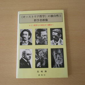 《オーストリア哲学》の独自性と哲学者群像　■創風社■