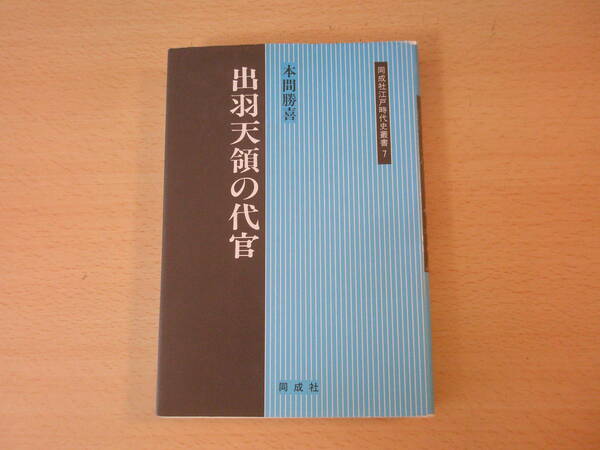 同成社江戸時代史叢書　出羽天領の代官　■同成社■