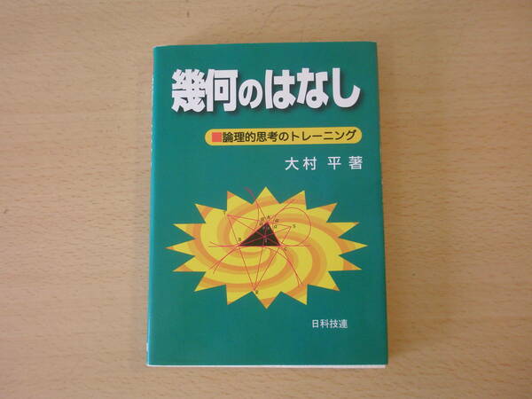 幾何のはなし　論理的思考のトレーニング　■日科技連出版社■