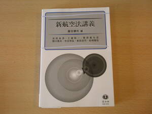 新航空法講義　■信山社 ■