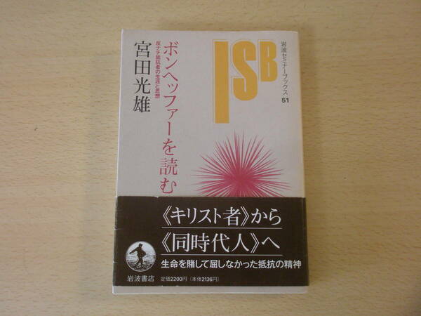 ボンヘッファーを読む ■岩波書店■ 