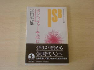 ボンヘッファーを読む ■岩波書店■ 