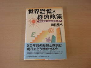 世界恐慌と経済政策　■日経BPマーケティング■