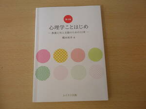 心理学ことはじめ　教養と対人支援のための12章　第２版　■ムイスリ出版■