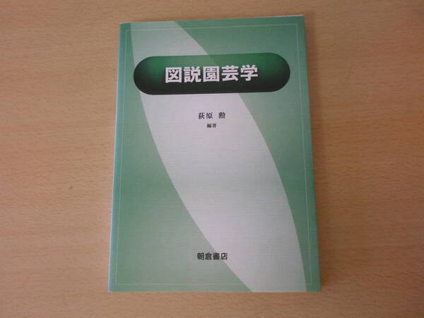 図説　園芸学　■朝倉書店■