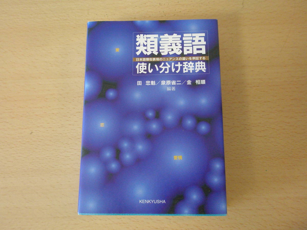 ヤフオク! -「類義語辞典」(本、雑誌) の落札相場・落札価格