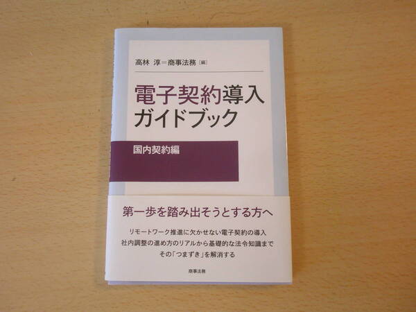 電子契約導入ガイドブック　国内契約編　■商事法務■ 