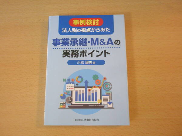 事例検討 法人税の視点からみた事業承継・M&Aの実務ポイント　■大蔵財務協会■