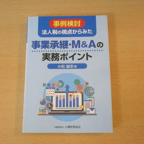 事例検討 法人税の視点からみた事業承継・M&Aの実務ポイント　■大蔵財務協会■