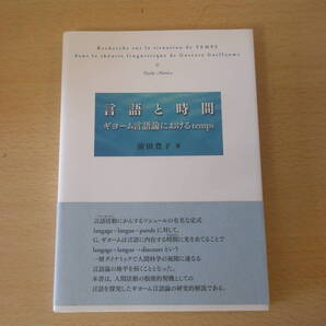 言語と時間 ギヨーム言語論におけるtemps ■あるむ■