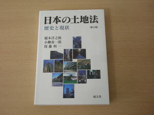 日本の土地法　第３版　■成文堂■ 