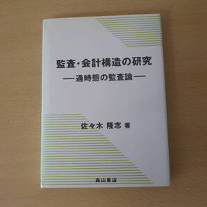 監査・会計構造の研究 通時態の監査論 ■森山書店■