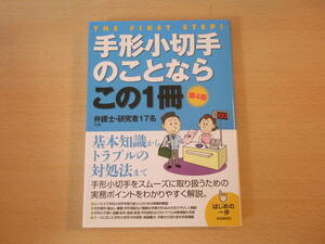 手形小切手のことならこの1冊　第４版　■自由国民社■ 