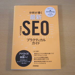 分析が導く 最新 SEOプラクティカルガイド ■技術評論社■