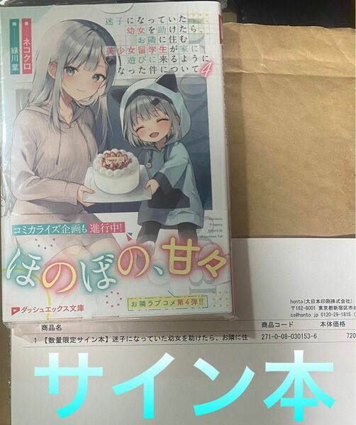 迷子になっていた幼女を助けたら、お隣に住む美少女 4 ネコクロ 直筆サイン本 お隣遊び ダッシュエックス文庫 緑川葉