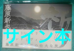 祈り 藤原新也 直筆サイン本 シュリンク未開封品