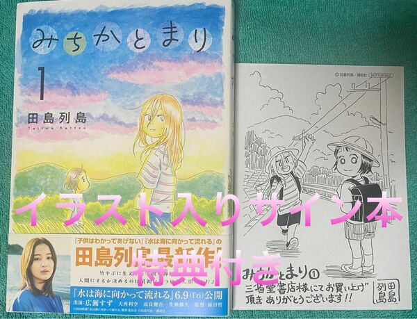 みちかとまり(1) 田島列島 直筆イラスト入りサイン本 新品未読品 特典イラストペーパー付き 水は海に向かって流れる 広瀬すず